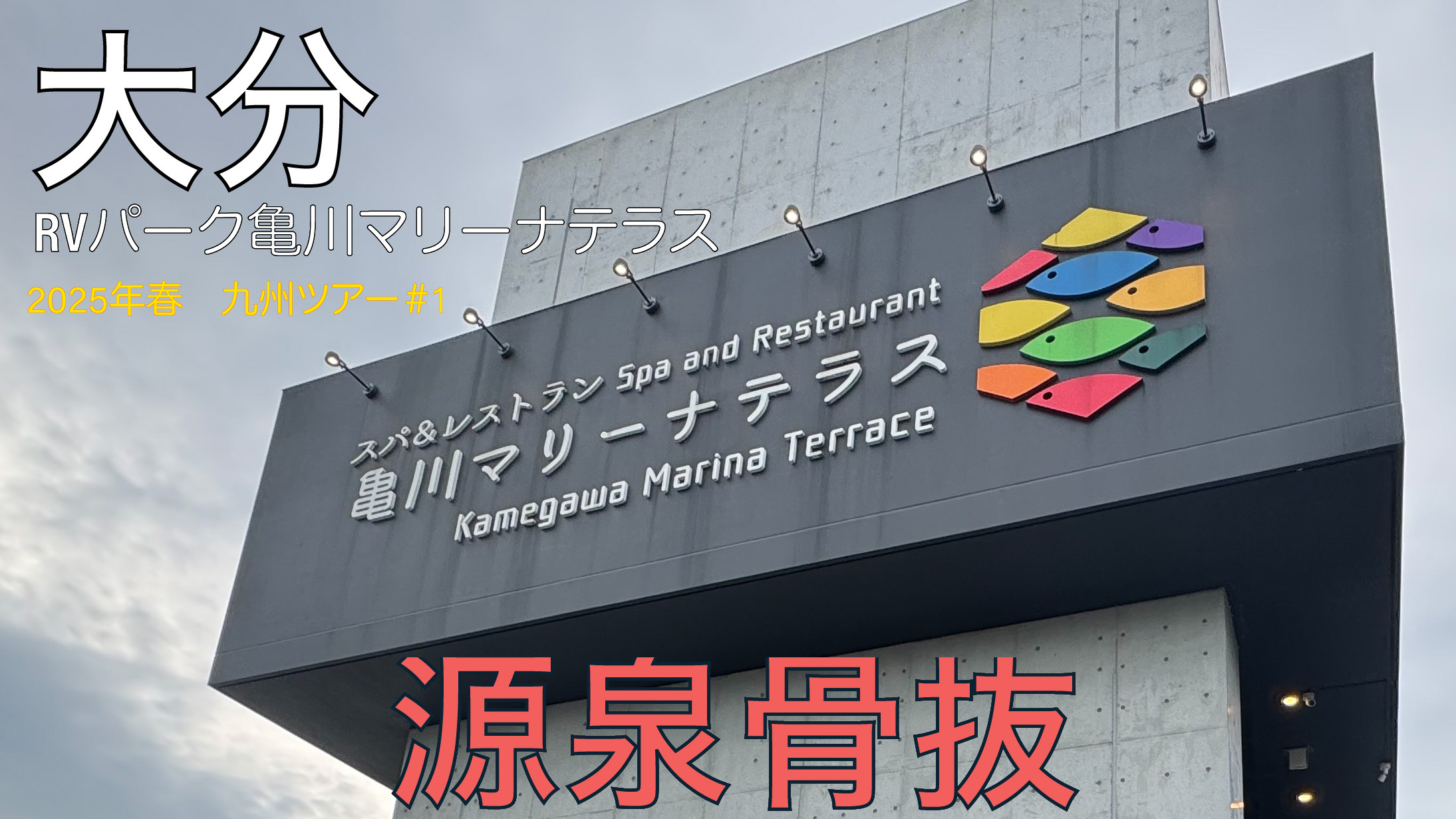 RVパーク亀川マリーナテラス